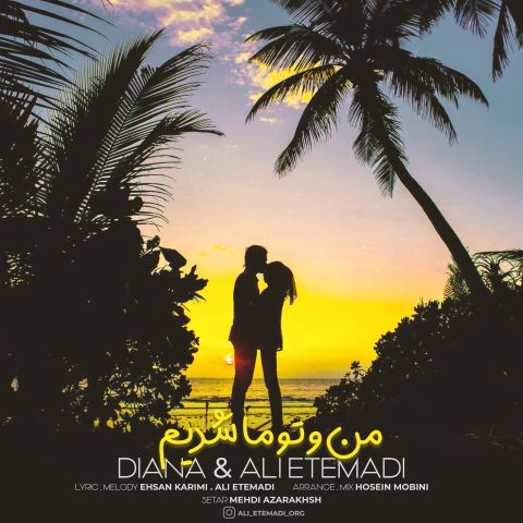 دانلود آهنگ جدید علی اعتمادی با عنوان من و تو ما شدیم